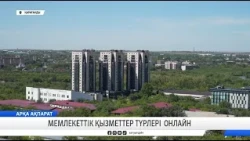 Мемлекеттік қызметтер түрлері онлайн