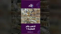 الذهب بكام النهاردة ؟.. مفاجأة في سعر عيار 21 والسبائك بالأسواق