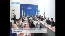 Жергілікті өндірушілерді қолдау тетіктері талқыланды