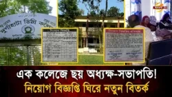 Three Principals and Three Presidents for One College! Chaos Over Recruitment Notice | Bangla TV