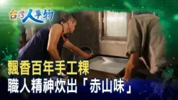 A Lifetime Dedicated to the Art of Traditional Rice Cakes | Master Yang’s Chishan Guo | [Taiwan P...