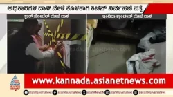 ಸ್ಟಾರ್ ಹೋಟೆಲ್ ಆದ್ರೂ ಇಷ್ಟೇನಾ? ಇಂದಿರಾ ಕ್ಯಾಂಟೀನ್ ಆಹಾರ ತಿನ್ನೋದು ಸೇಫಾ? | Hotels Raided For Fake Food