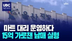 Siblings Sentenced to Prison for Embezzling 1.5 Billion Won While Managing Grocery Stores