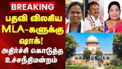 BREAKING NEWS | Shock for Resigned MLAs! - Supreme Court Delivers a Blow! | Tamil News