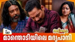Aliyans - 1387 | മാന്തൊടിയിലെ മദ്യപാനി | Latest Episode | Malayalam Comedy Sitcom