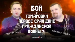 The Battle of Tomarovka. The first battle of the Civil War?