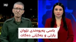 باسی رۆژ |  ئاری ھەرسین باسی پەیوەندی نێوان پارتی و یەکێتی دەکات