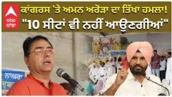 Aman Arora Attack on Congress | ਕਾਂਗਰਸ 'ਤੇ ਅਮਨ ਅਰੋੜਾ ਦਾ ਤਿੱਖਾ ਹਮਲਾ! "10 ਸੀਟਾਂ ਵੀ ਨਹੀਂ ਆਉਣਗੀਆਂ"