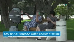 БҚО-ДА 42 ГРАДУСҚА ДЕЙІН ЫСТЫҚ КҮТІЛЕДІ