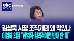 Why Was Mayor Kim Sang-wook’s Reorganization Blocked? Council Chair Lee Young-hae: “I Won’t Oppos...