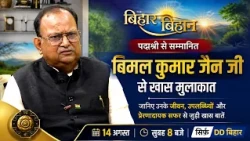 Bihar Bihar | A Special Conversation with Padma Shri Bimal Kumar Jain | An Inspiring Life and Jou...