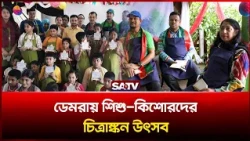 ডেমরায় শিশু-কিশোরদের চিত্রাঙ্কন উৎসব | SATV