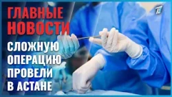 Шестилетнему ребенку сделали сложнейшую операцию в Астане