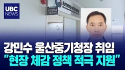 7th Ulsan Regional Small and Medium Venture Business Administration Commissioner Kang Min-soo Ina...