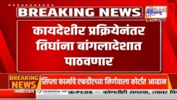 Pune: तीन बांगलादेशी ताब्यात; कागदपत्रांच्या पडताळणीनंतर वास्तव समोर | Jai Maharashtra News