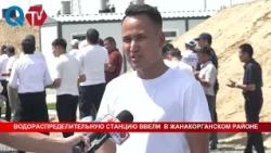 WATER DISTRIBUTION STATION LAUNCHED IN ZHANAKORGAN DISTRICT