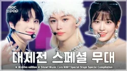 2018-2025 가요대제전 레전드 스페셜 무대.zip 📂 Show! Music Core MMF Special Stage Compilation