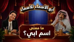 أبو الأسماء للأسماء | ما معنى اسم ابي؟