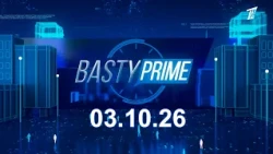 Басты prime 03.10.2026