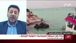 مستقبل وطن | ماذا بعد سيطرة مليشيا إيران الحوثية على باب المندب ؟