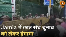 Jamia में छात्र प्रदर्शन तेज, छात्र संघ चुनाव को लेकर हंगामा  | News Capsule | Protest | Congress