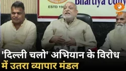 1 नवंबर के 'दिल्ली चलो' अभियान के विरोध में उतरा व्यापार मंडल | DD News | Samachar | Hindi News