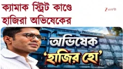 প্রেসিডেন্সি জেলে পরিদর্শনে মুখ্যমন্ত্রী | ক্যামাক স্ট্রিটকাণ্ডে শেক্সপিয়র থানায় অভিষেকের হাজিরা