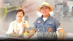 Representatives Park A-young & Jung Seung-hwan of Scented Suul Island | Tomorrow's Great Merchant...