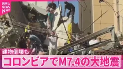 【M7.4の大地震】コロンビア西部のカリ市で少なくとも20棟の建物が倒壊
