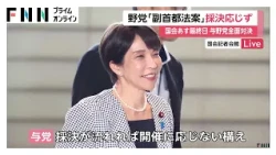 「副首都法案」採決巡り与野党が全面対決　野党側は内閣不信任提出も辞さない構え（2026年07月24日）