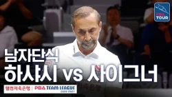 Men's Singles | Burak Hashas vs. Semih Sayginer | 2026-27 Welcome Savings Bank PBA Team League Ro...