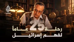 كيف نفهم المشروع الإسرائيلي؟ المسيري وإعادة قراءة الصراع من الجذور