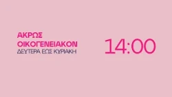 Άκρως Οικογενειακόν - Δευτέρα έως Κυριακή στις 14:00