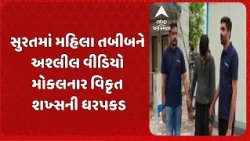 Surat news | સુરતમાં મહિલા તબીબને અશ્લીલ વીડિયો મોકલનાર વિકૃત શખ્સની ધરપકડ