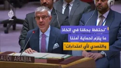 Saudi Representative to the UN Security Council: The Kingdom Has Launched a Multinational Naval C...