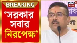 Suvendu Adhikari | 'যাই অসুখ হবে সেটাই ডাক্তাররা লিখুন' যা বললেন মুখ্যমন্ত্রী Suvendu Adhikari