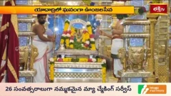 యాదాద్రిలో ఘనంగా ఊంజలసేవ.. ఆండాళ్ అమ్మవారికి ప్రత్యేక పూజలు | Bhakthi TV