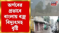 Cyclone Arnab News | রাতেই আছড়ে পড়েছে অর্ণব! ঘণ্টায় ১৫০ কিমি বেগে ঝড়ের পূর্বাভাস? | Bangla News
