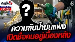 ไอ้โม่งปล้นชาติ! รวยไม่ไหวแล้ววว! รวยสะดือโบ๋บนคราบน้ำตาคนไทย! | คนดังนั่งเคลียร์ | 4 ก.ย. 69