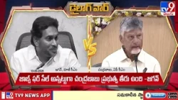 Dialogue War : డీఎస్సీపై ఢీ | CM Chandrababu  Vs YS Jagan - TV9