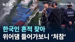 Searching for traces of Koreans… Entering Weir Dam reveals devastating scene / Channel A / News A