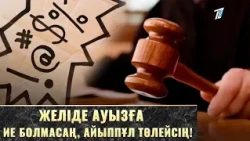 Желіде ауызға ие болмасаң, айыппұл төлейсің!