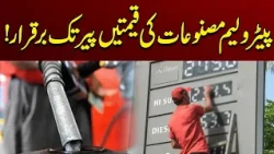 Prices of Petroleum Products to Remain Unchanged Till Monday | Latest Update | City 41