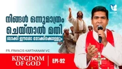ദൈവാനുഗ്രഹം പ്രാപിക്കാൻ | KINGDOM OF GOD EP92 | FR FRANCIS KARTHANAM | SHALOM TV