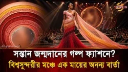 The Story of Childbirth in a Gown! C-Section Gown Takes Center Stage at Miss World | Bangla TV