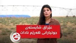 عێراق شایستەی جوتیارانی هەرێم نادات