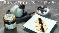 【ブルーベリー】『「農業はクリエイティブだ！」～津久井～』かながわ旬菜ナビ 2026/8/30放送