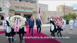 ყირგიზეთის შს მინისტრის ვიზიტი