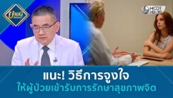 แนะ! วิธีการจูงใจ ให้ผู้ป่วยเข้ารับการรักษาสุขภาพจิต (2 ต.ค. 69) | บ่ายนี้มีคำตอบ