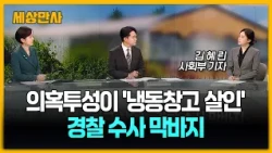 의혹투성이 '냉동창고 살인'…경찰 수사 막바지[세상만사] #냉동창고살인 #미스터리 #경찰수사